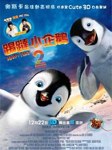 踢跶小企鹅2/快乐的大脚2粤语版