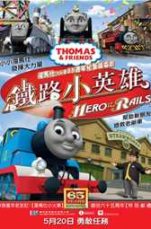 汤马仕小火车65周年纪念版电影－铁路小英雄粤语版