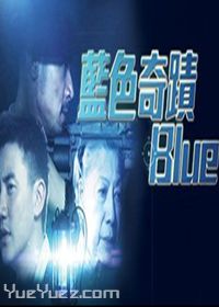 蓝色奇迹Blue(微电影)粤语版