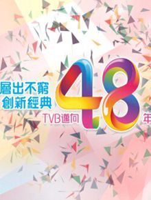 TVB创新经典节目巡礼2015