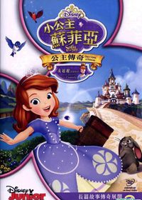 小公主苏菲亚：公主传奇粤语版