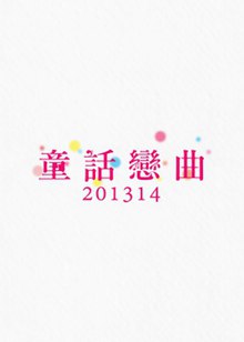 童话恋曲201314粤语版