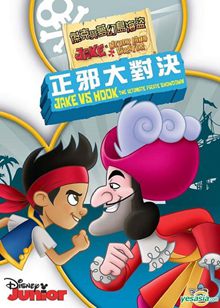 杰克与梦幻岛海盗: 正邪大对决粤语版