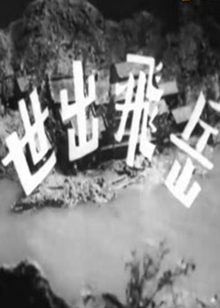 岳飞出世(1962)粤语版