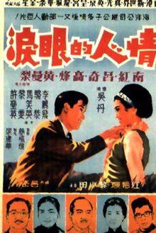 情人的眼泪(1966)粤语版