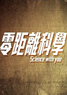 零距离科学(Science with You)
