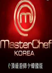 顶级厨师韩国