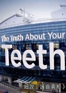 护齿真相(The Truth About Your Teeth)