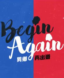 Begin Again异乡再出道