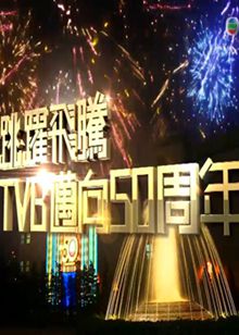 跳跃飞腾TVB迈向50周年