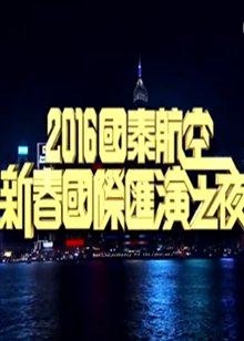 2016国泰航空新春国际汇演之夜