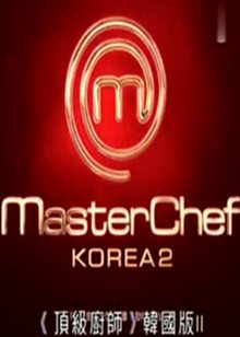 顶级厨师韩国2