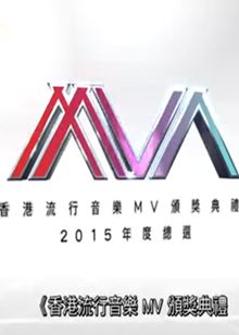香港流行音乐MV颁奖典礼2015年度总选
