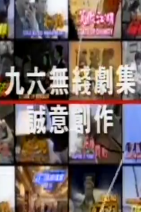 TVB节目巡礼1996