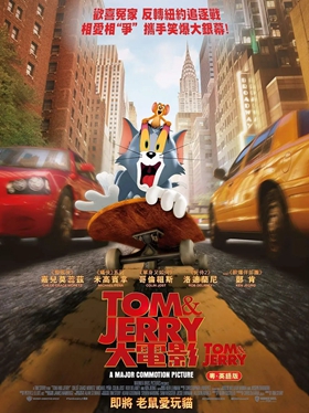 Tom&Jerry大电影粤语版(猫和老鼠真人电影)