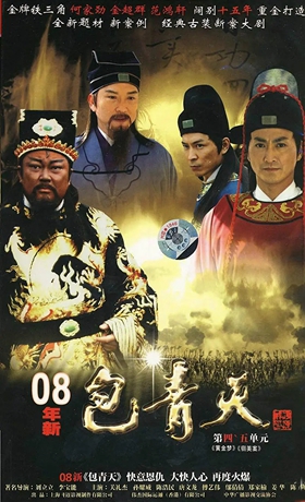 新包青天粤语版(包青天2008)