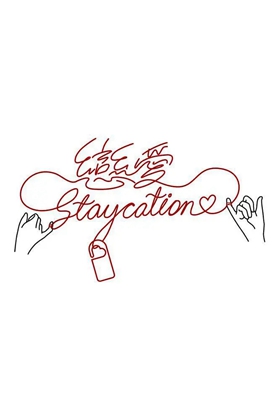 恋爱Staycation(LoveStaycation)