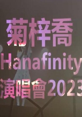 菊梓乔演唱会2023Hanafinity
