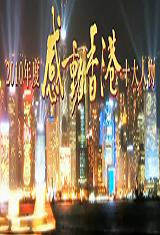 2010年度感动香港十大人物