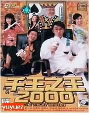 千王之王2000粤语版