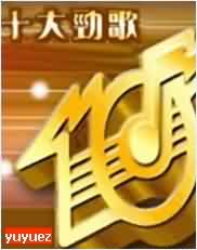 1983-2008年度十大劲歌金曲颁奖典礼粤语版