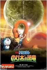 哆啦A梦剧场版2006-新大雄的恐龙粤语版