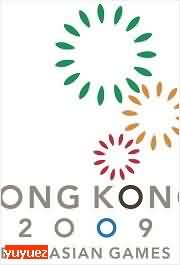 迈向香港2009东亚运动会晚会