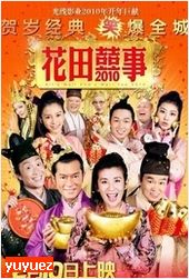 花田囍事2010粤语版