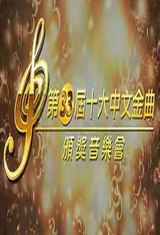 2010第33届十大中文金曲颁奖音乐会