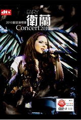 卫兰 Fairy Concert 2010 演唱会