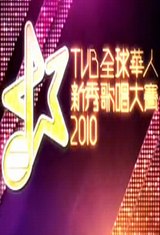 全球华人新秀歌唱大赛2010