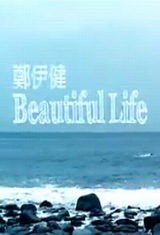 郑伊健 Beautiful Life