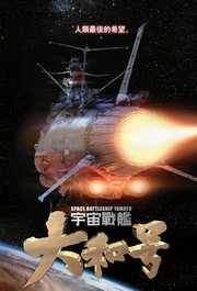 宇宙战舰：大和号粤语版