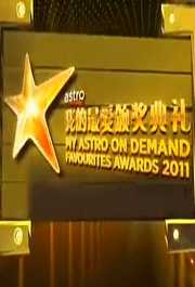 My Astro On Demand我的最爱颁奖典礼2011+2012剧集巡礼