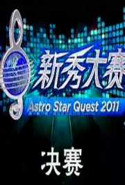Astro新秀大赛2011