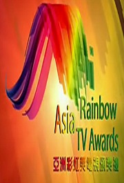 亚洲彩虹奖电视颁奖礼2011