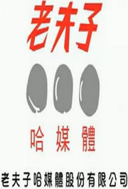 老夫子2011粤语版