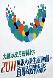2011世界大学生运动会深圳直击