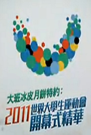 2011世界大学生运动会 开幕式精华