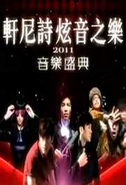 轩尼诗炫音之乐2011音乐盛典