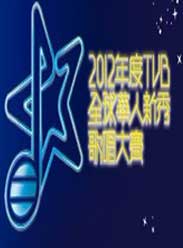 2012年度TVB全球华人新秀歌唱大赛