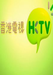 香港电视HKTV节目试映