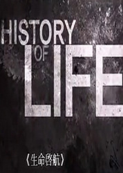 生命启航(History of Life)