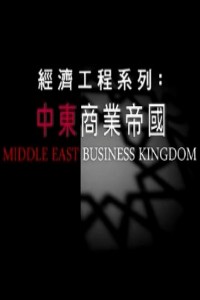 中东商业帝国