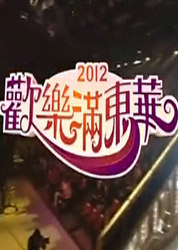 欢乐满东华2012