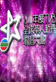 2011年度TVB全球华人新秀歌唱大赛