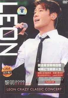 黎明Leon Crazy Classic Concert2005演唱会