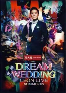 黎明dream wedding leon live summer 09演唱会