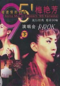 梅艳芳1995一个美丽的回响演唱会