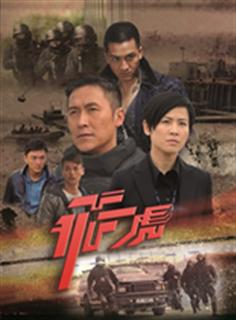 飞虎(tvb2012)粤语版